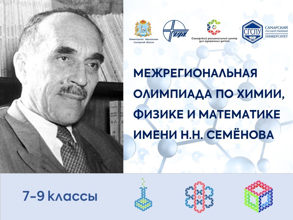 Межрегиональная олимпиада по химии имени Н.Н. Семёнова 2025-2026