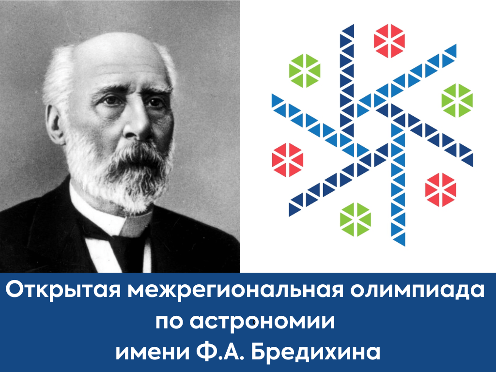 Открытая межрегиональная олимпиада по астрономии им. Ф.А. Бредихина 2 тур 2025-2026