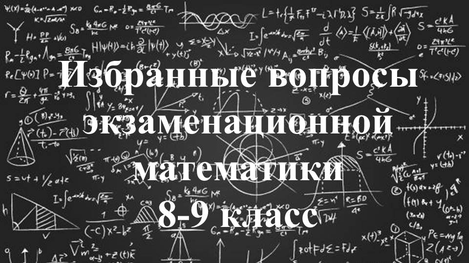 Избранные вопросы экзаменационной математики    8-9 класс (18.11.24-30.11.24)