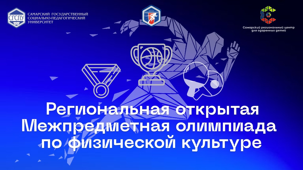 Межпредметная физкультурная олимпиада 2026