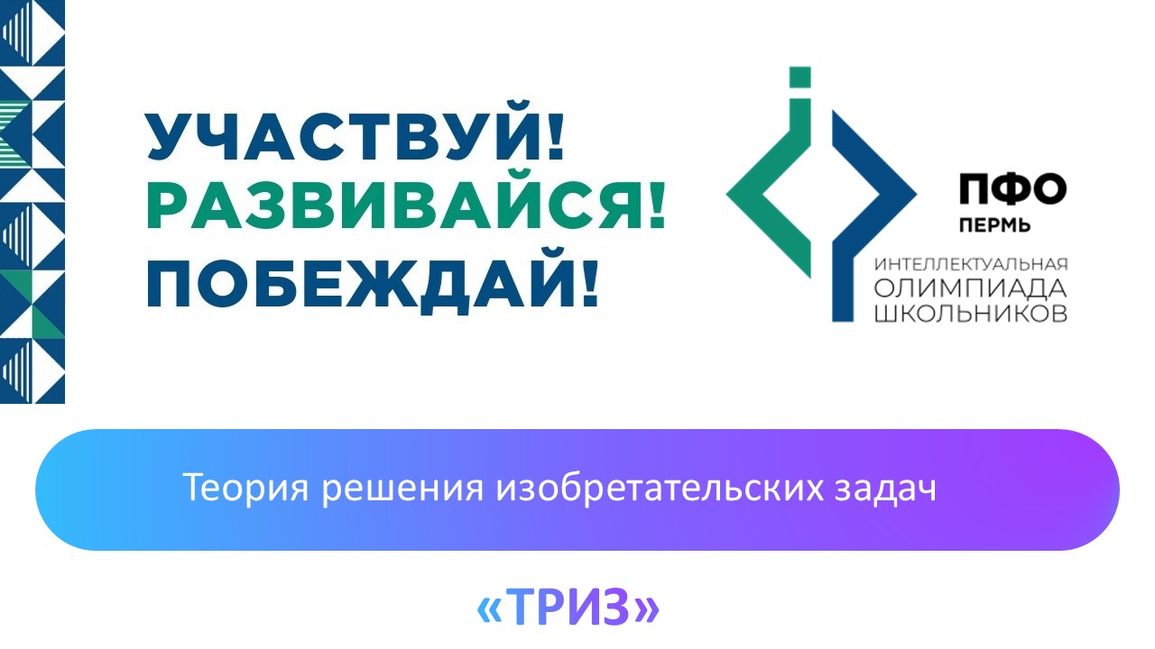 Теория решения изобретательских задач. 7-11 классы (28.09.2026-11.10.2026)