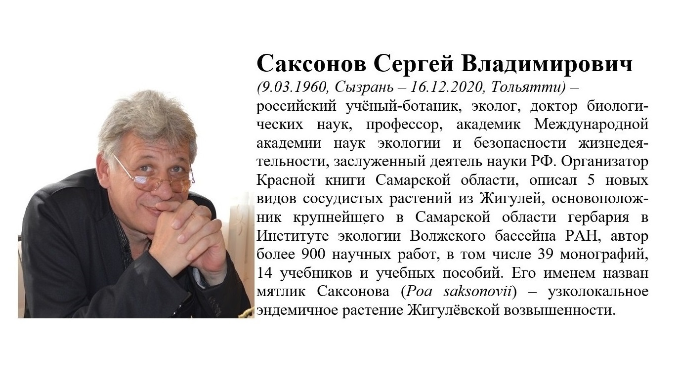 Региональная олимпиада по биологии имени С. В. Саксонова для 7 и 8 классов