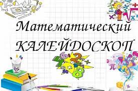 Математический калейдоскоп 9-10 (18.08.2025 - 30.08.2025.)