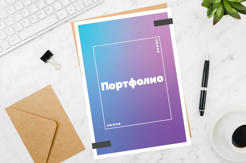 Портфолио